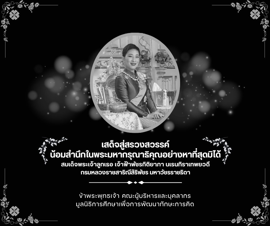 น้อมสำนึกในพระมหากรุณาธิคุณอย่างหาที่สุดมิได้ สมเด็จพระเจ้าลูกเธอ เจ้าฟ้าพัชรกิติยาภาฯ